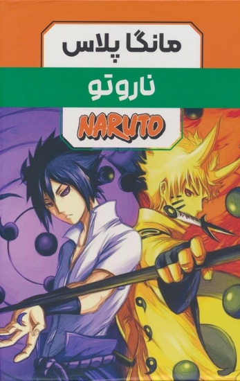 تصویر  مجموعه مانگا پلاس فارسی ناروتو (NARUTO)،(کمیک استریپ)،(3جلدی،باقاب)